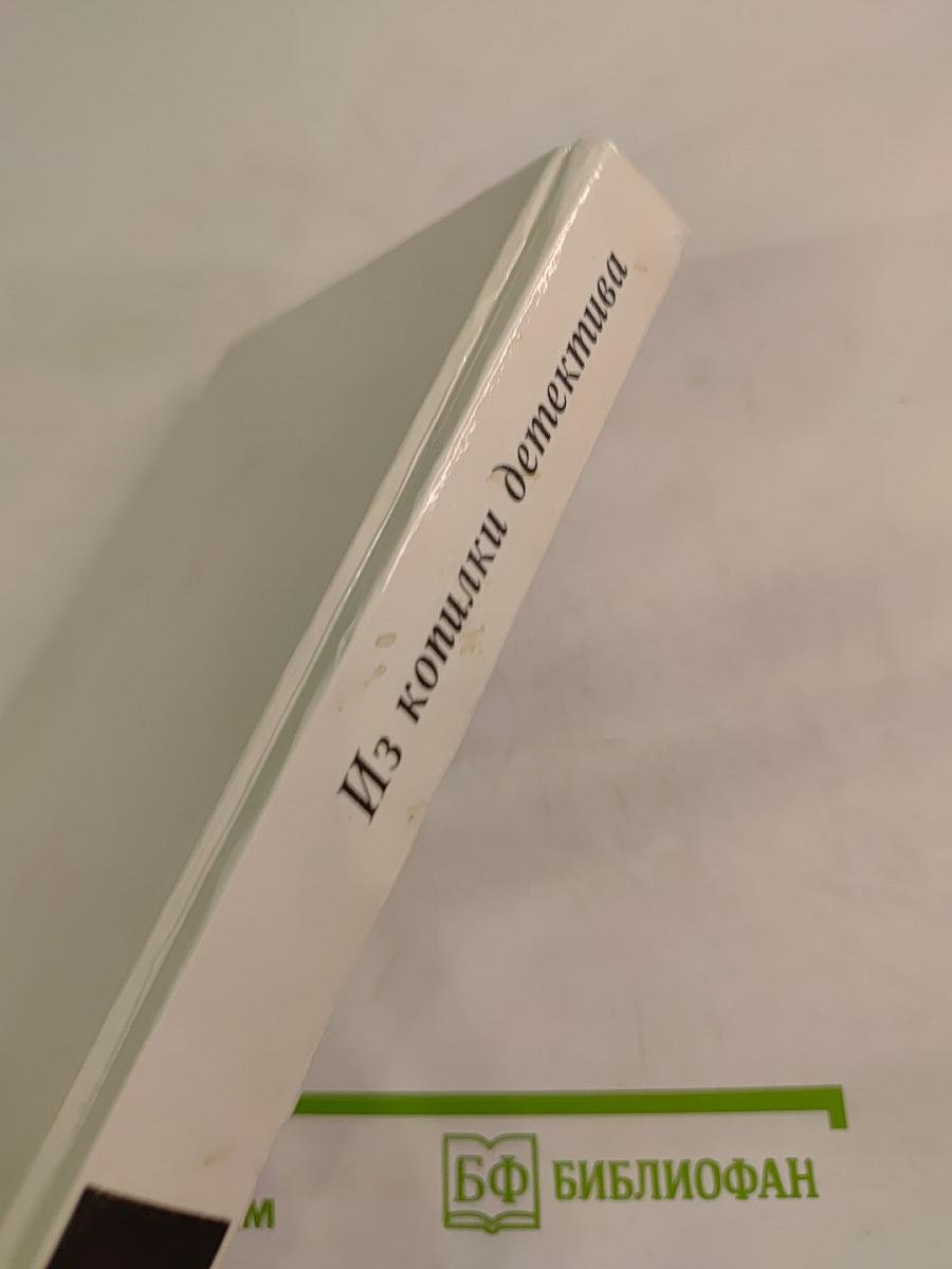 Из копилки детектива. Том 5