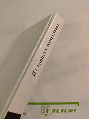 Из копилки детектива. Том 5