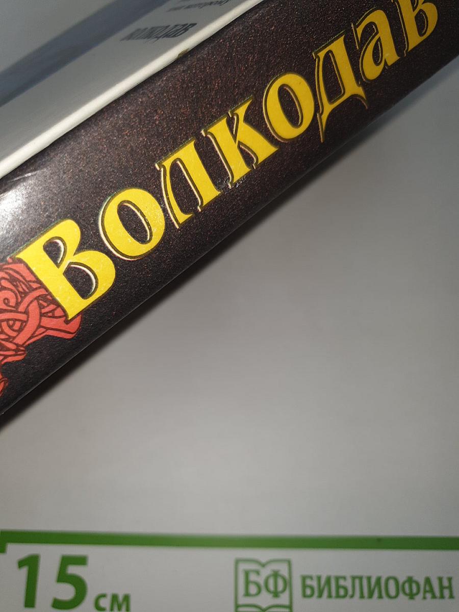 Волкодав