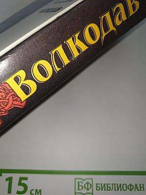 Волкодав