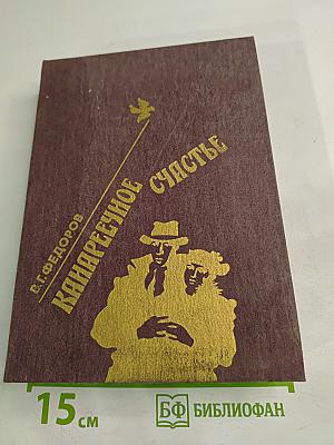 Канареечное счастье