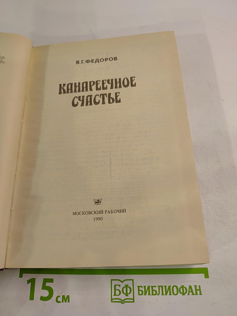Канареечное счастье