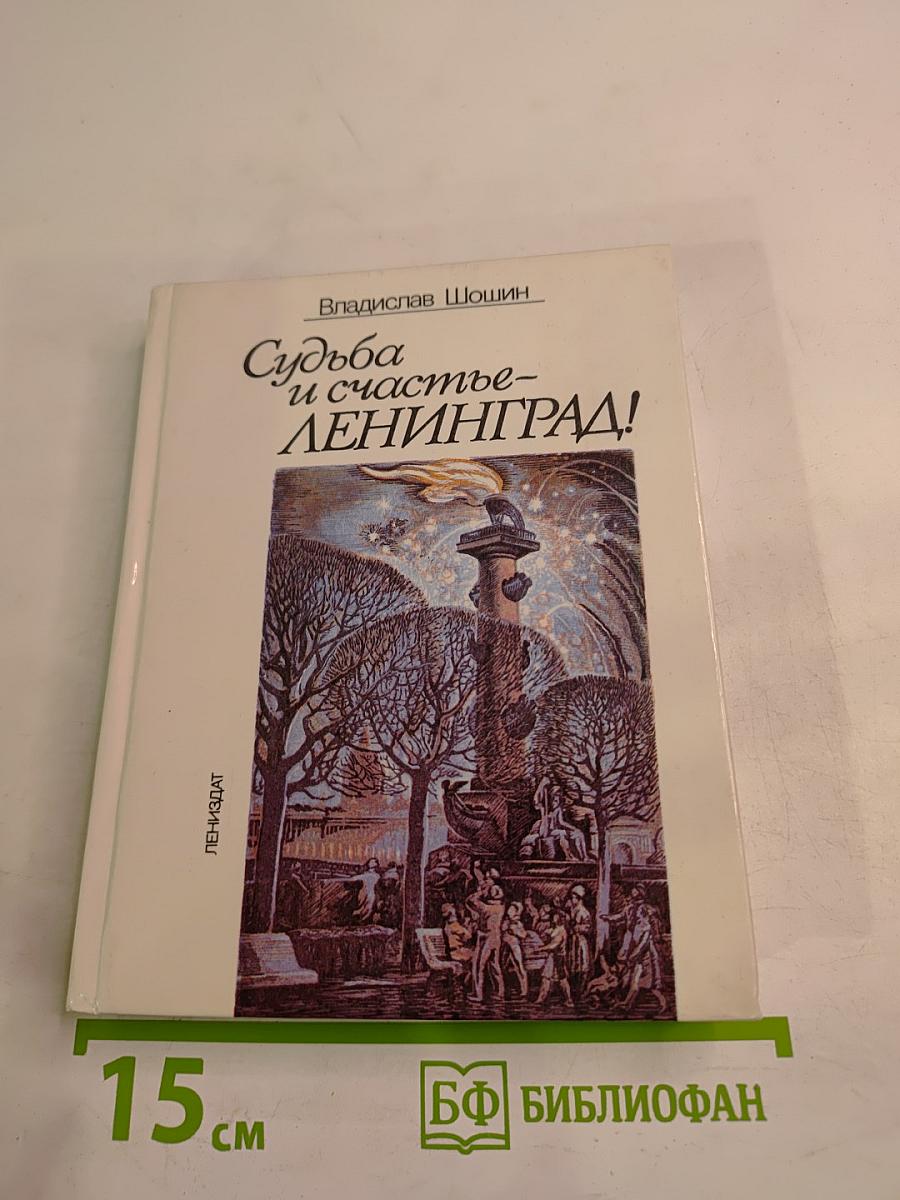 Судьба и счастье - ЛЕНИНГРАД!
