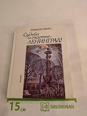 Судьба и счастье - ЛЕНИНГРАД!