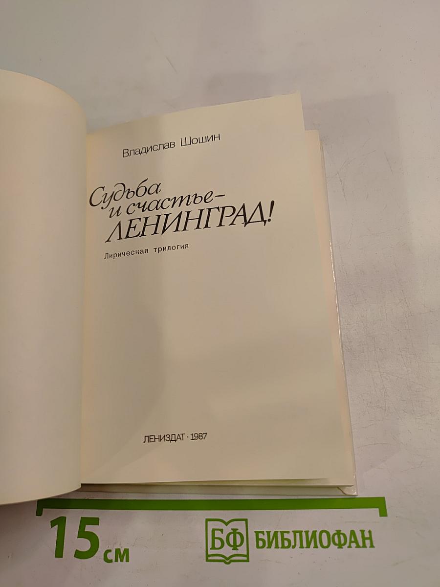 Судьба и счастье - ЛЕНИНГРАД!