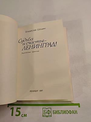 Судьба и счастье - ЛЕНИНГРАД!