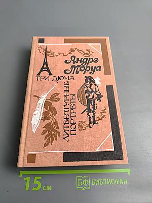 Три Дюма. Литературные портреты