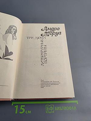 Три Дюма. Литературные портреты