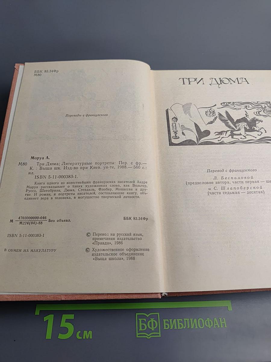 Три Дюма. Литературные портреты