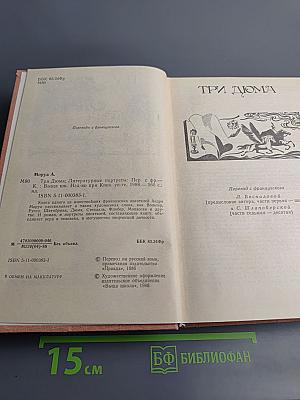 Три Дюма. Литературные портреты