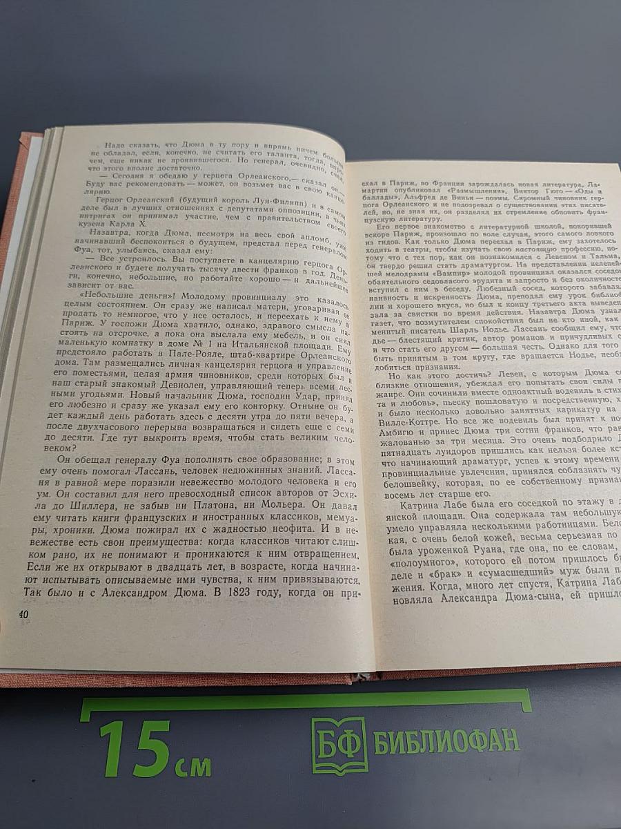 Три Дюма. Литературные портреты