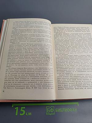 Три Дюма. Литературные портреты