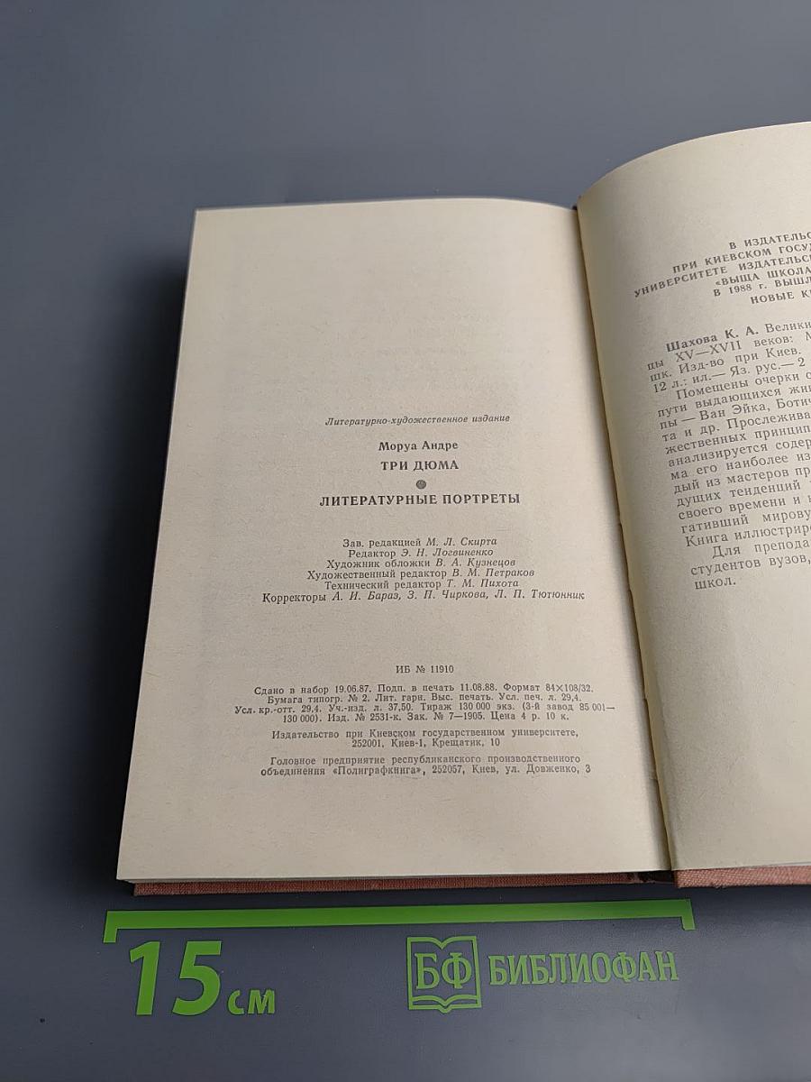 Три Дюма. Литературные портреты