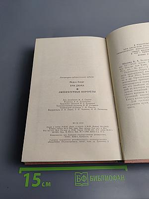 Три Дюма. Литературные портреты