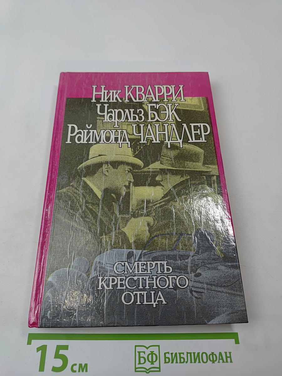 Смерть крестного отца