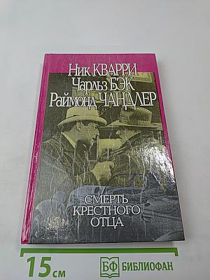 Смерть крестного отца