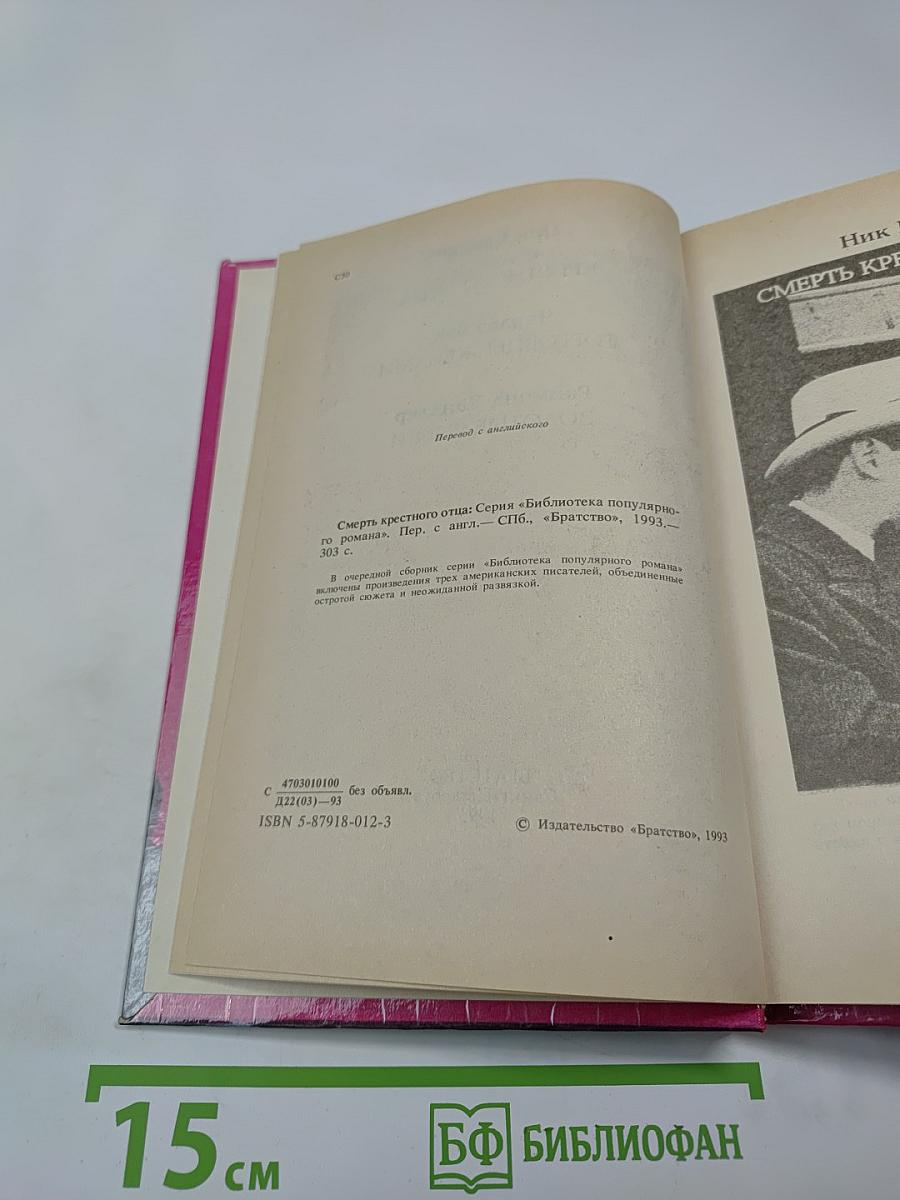 Смерть крестного отца