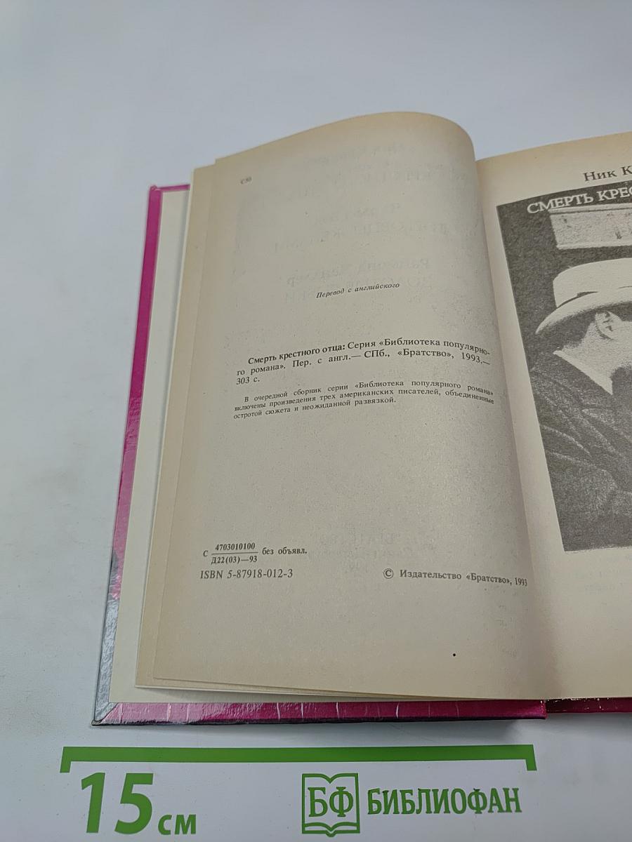 Смерть крестного отца