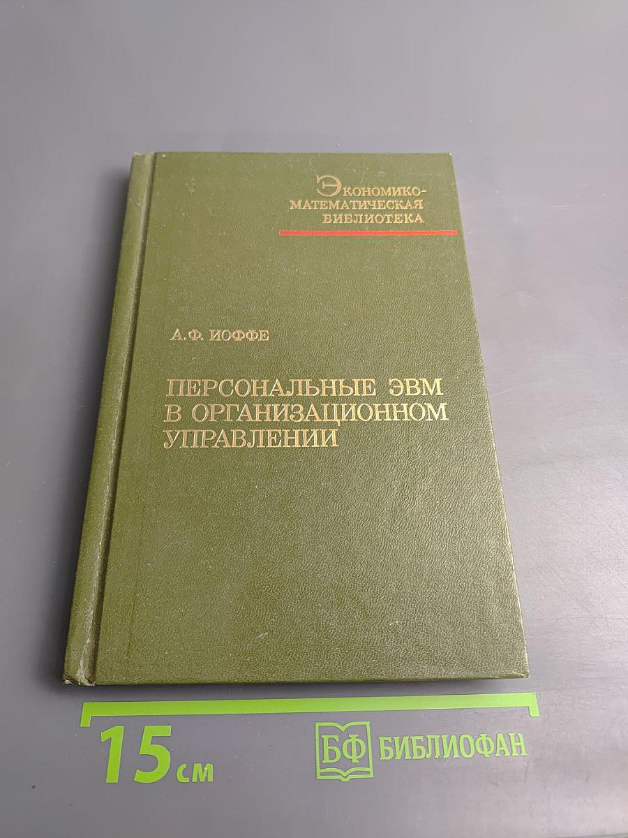 Персональные ЭВМ в организационном управлении