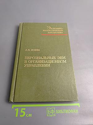 Персональные ЭВМ в организационном управлении