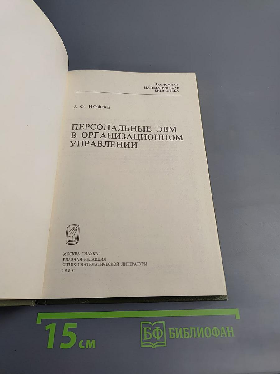 Персональные ЭВМ в организационном управлении