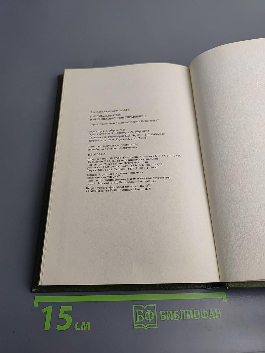 Персональные ЭВМ в организационном управлении