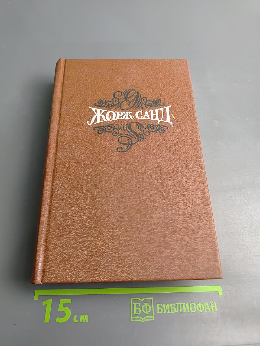 Собрание сочинений. Том шестой: Орас. Грех господина Антуана