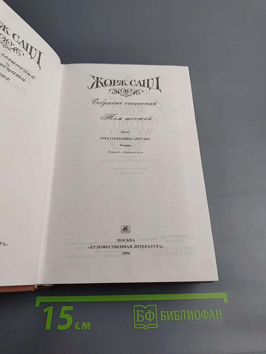 Собрание сочинений. Том шестой: Орас. Грех господина Антуана