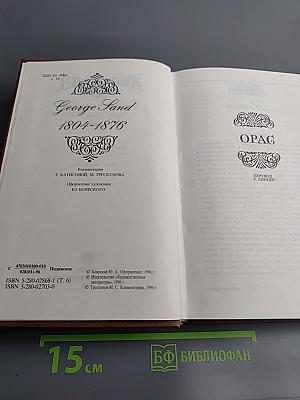 Собрание сочинений. Том шестой: Орас. Грех господина Антуана