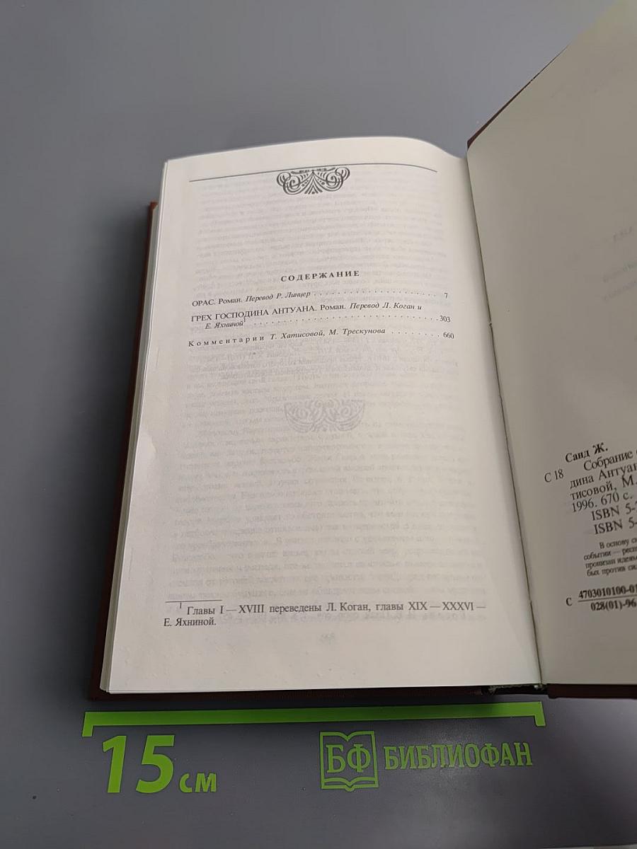 Собрание сочинений. Том шестой: Орас. Грех господина Антуана