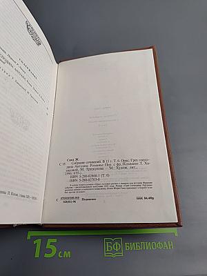 Собрание сочинений. Том шестой: Орас. Грех господина Антуана