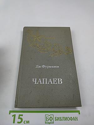Чапаев