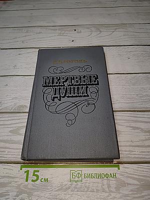 Мертвые души
