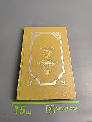 Сундук с драгоценными камнями