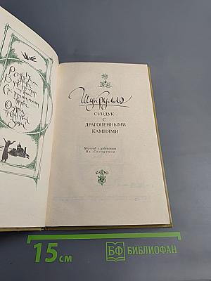 Сундук с драгоценными камнями