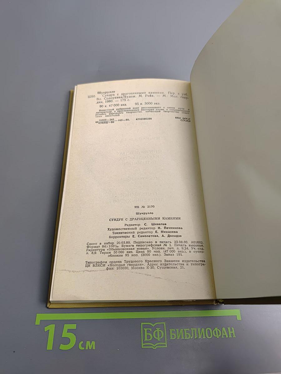 Сундук с драгоценными камнями