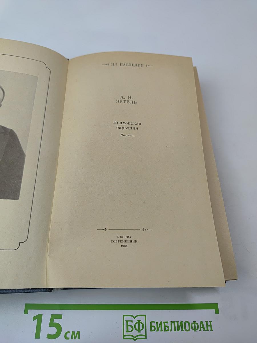 Волхонская барышня: Повести