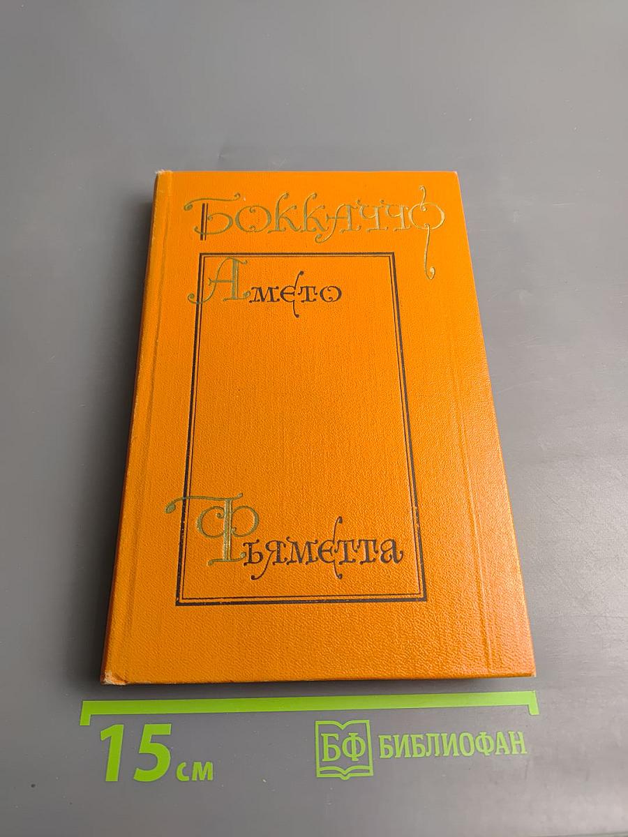 Комедия флорентийских нимф Амето. Фьямметта