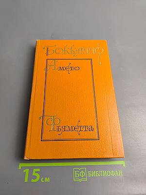 Комедия флорентийских нимф Амето. Фьямметта