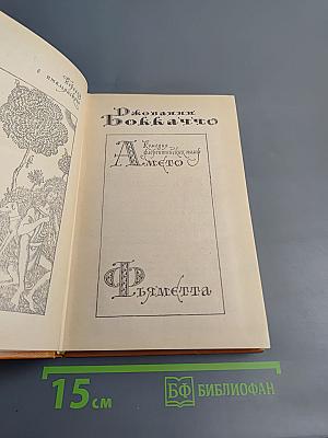 Комедия флорентийских нимф Амето. Фьямметта