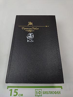 Гаргантюа и Пантагрюэль