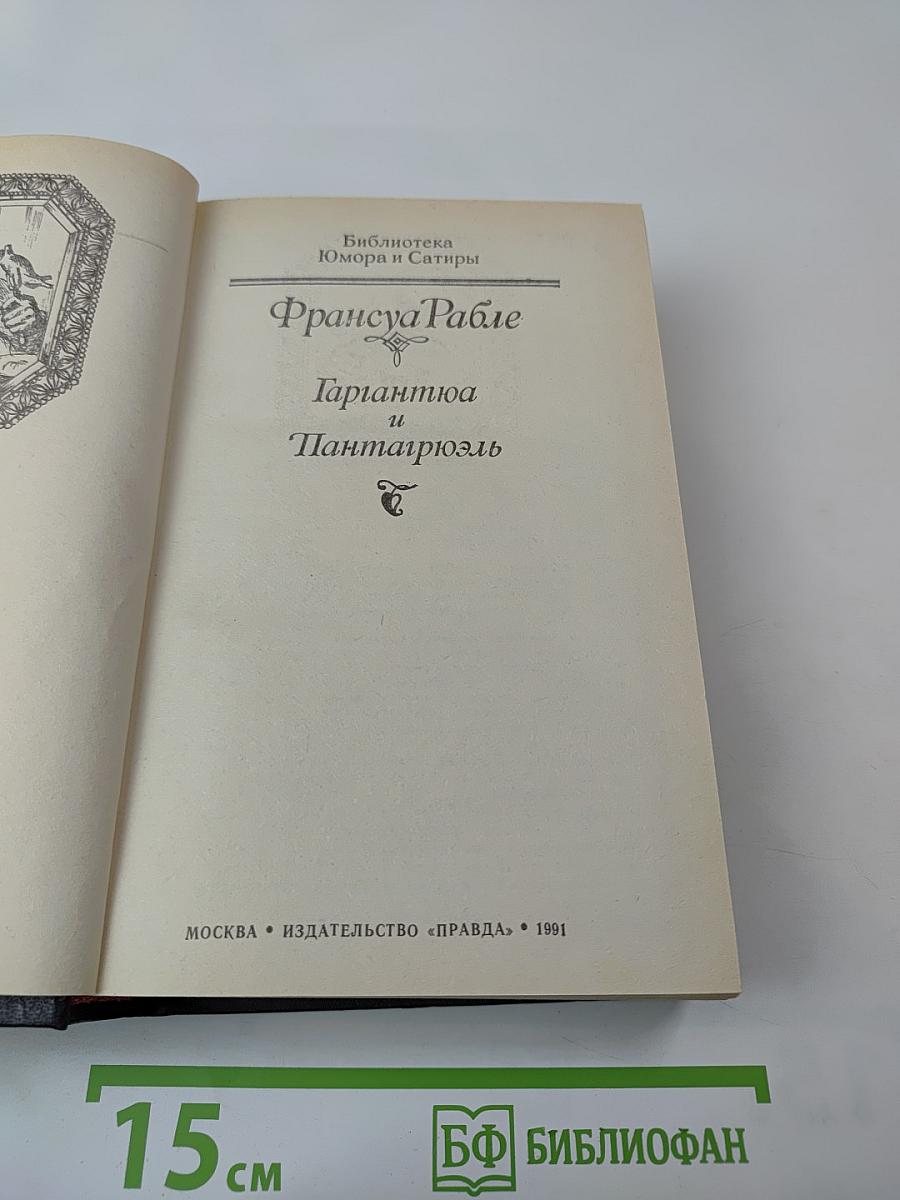 Гаргантюа и Пантагрюэль