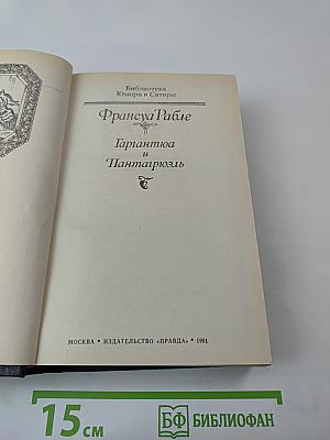 Гаргантюа и Пантагрюэль