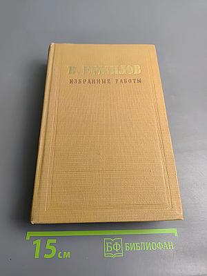 Избранные работы. Том третий. Драматургия Чехова. О советской литературе
