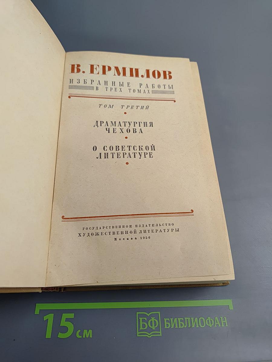 Избранные работы. Том третий. Драматургия Чехова. О советской литературе