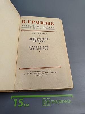 Избранные работы. Том третий. Драматургия Чехова. О советской литературе