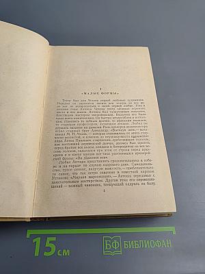 Избранные работы. Том третий. Драматургия Чехова. О советской литературе