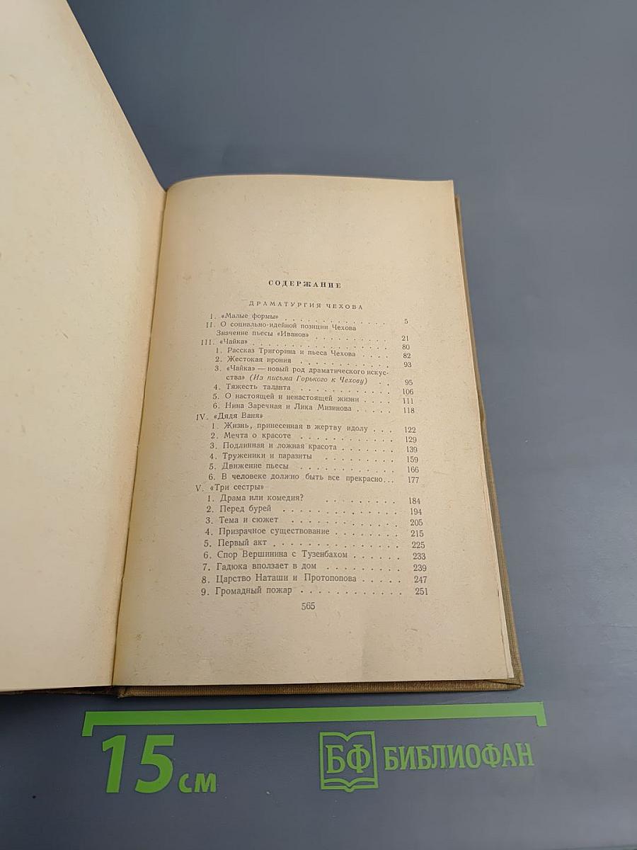 Избранные работы. Том третий. Драматургия Чехова. О советской литературе