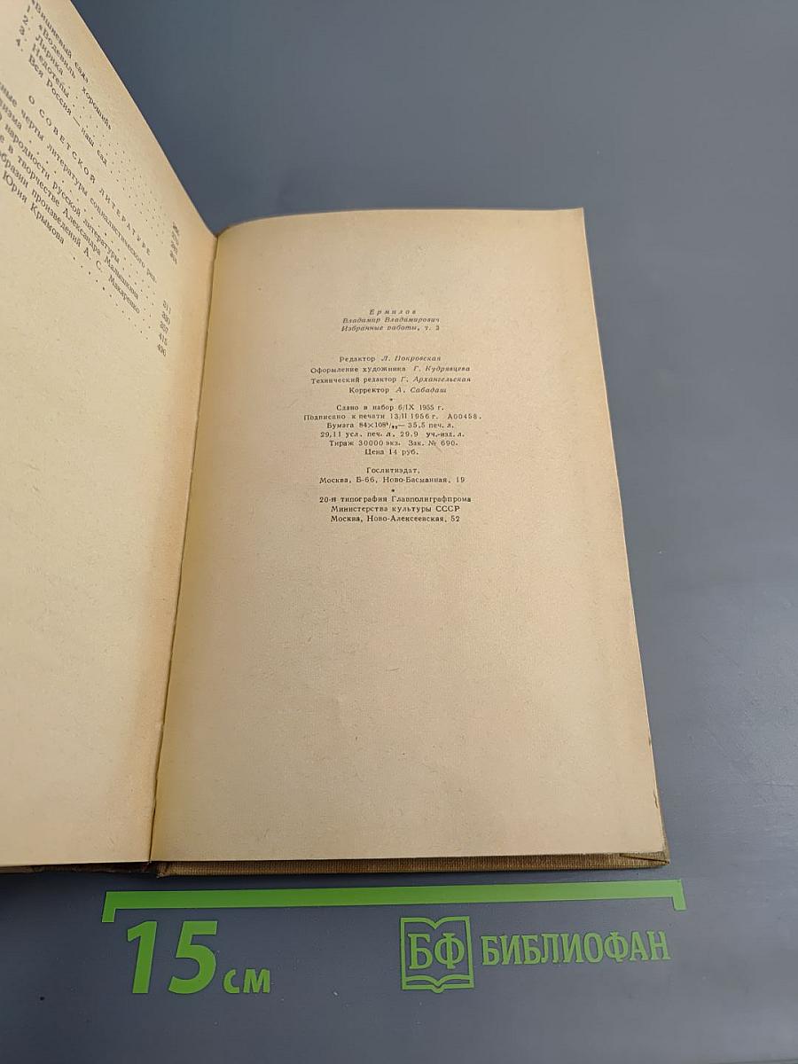 Избранные работы. Том третий. Драматургия Чехова. О советской литературе