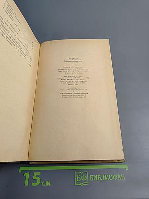 Избранные работы. Том третий. Драматургия Чехова. О советской литературе